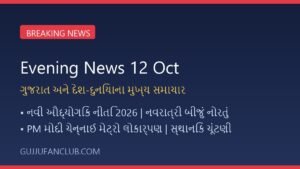 આજના મુખ્ય સમાચાર (12 October 2026): ગુજરાતમાં નવી ઔદ્યોગિક નીતિ અને નવરાત્રીનો માહોલ, જાણો મોટી ખબરો