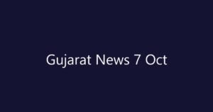 આજના તાજા સમાચાર (7 October 2026): ગુજરાત અને દેશના 4 મોટા સમાચાર, જાણો શું છે આજનો માહોલ