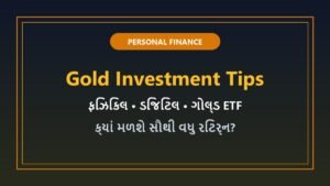 સોનામાં રોકાણ કરવાની 3 શ્રેષ્ઠ રીતો: ફિઝિકલ ગોલ્ડ, ડિજિટલ ગોલ્ડ કે ગોલ્ડ ETF? જાણો સાચો રસ્તો