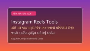 Instagram પર નવું એડિટિંગ ટૂલ: હવે કોઈ પણ થર્ડ પાર્ટી એપ વગર બનાવો વાયરલ રીલ્સ, જાણો હિડન ટ્રિક્સ