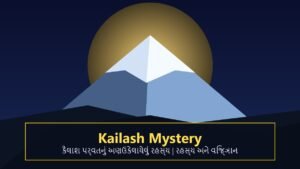 કૈલાશ પર્વતનું અણઉકેલાયેલું રહસ્ય: આજ સુધી કોઈ કેમ ચઢી શક્યું નથી? વિજ્ઞાન પણ માથું ટેકવે છે આ ચમત્કાર સામે