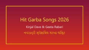 નવરાત્રી 2026 ના સુપરહિટ ગરબા: કિંજલ દવે અને ગીતા રબારીના આ ગીતો પર ધૂમ મચાવી રહ્યા છે ખેલૈયાઓ, સાંભળો લિસ્ટ