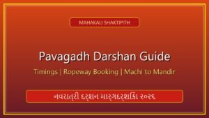 પાવાગઢ મહાકાળી મંદિર દર્શન: નવરાત્રીમાં દર્શન સમય, રોપવે બુકિંગ અને પહોંચવાની સંપૂર્ણ માહિતી