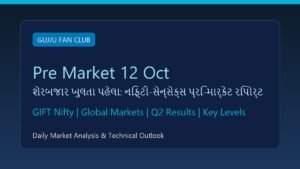 શેરબજાર ખુલતા પહેલા (12 October 2026): GIFT Nifty અને વૈશ્વિક સંકેતોથી તેજીના એંધાણ, જાણો નિફ્ટી-સેન્સેક્સના સ્તર