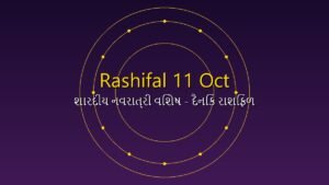 આજનું રાશિફળ (11 October 2026): શારદીય નવરાત્રીના પ્રથમ દિવસે આ રાશિઓ પર વરસશે મા અંબાની કૃપા, જાણો ભવિષ્યફળ