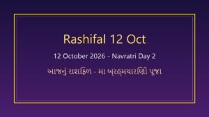આજનું રાશિફળ (12 October 2026): નવરાત્રીના બીજા દિવસે મા બ્રહ્મચારિણીની કૃપાથી આ રાશિઓનું ભાગ્ય ચમકશે, જાણો રાશિફળ