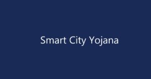 સ્માર્ટ સિટી યોજના (Smart City Yojana): જાણો શહેરી વિકાસ હેઠળ સામાન્ય માણસને શું ફાયદા થશે?