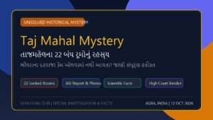 તાજમહેલના 22 બંધ રૂમોનું રહસ્ય: સરકાર કેમ ખોલતી નથી આ ભોંયરાના દરવાજા? જાણો શું છુપાયેલું છે અંદર