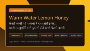 સવારે ખાલી પેટે હૂંફાળા પાણીમાં મધ અને લીંબુ પીવાના 7 ચમત્કારી ફાયદા: વધશે ઇમ્યુનિટી અને ઘટશે પેટની ચરબી